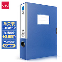 DL 得力工具 deli 得力 5683 A4塑料档案盒 55mm 蓝色 单只装