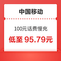 中国移动 100元话费慢充 72小时内到账