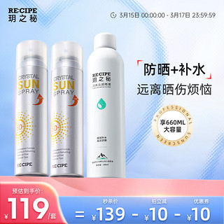 RE:CIPE 玥之秘 水晶防晒喷雾180ml*2+补水喷雾300ml 户外防晒军训礼物套装