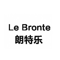 朗特乐 Le Bronte