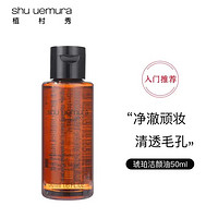 PLUS会员：植村秀 新琥珀臻萃洁颜油 50ml