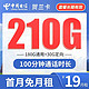 中国电信 长期贺兰卡 19元月租（210G全国流量+100分钟通话）激活赠送30 长期套餐