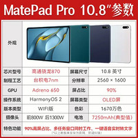 移动端：HUAWEI 华为 平板电脑MatePad Pro 10.8英寸影音娱乐办公全面屏学习平板电脑 8G+256G WiFi版