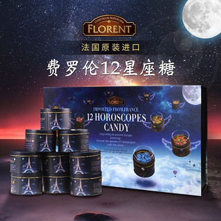 费罗伦（FLORENT）法国进口十二星座水果味薄荷味硬糖果礼罐创意喜糖年货新年礼物 12星座礼盒