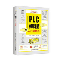 《PLC编程从入门到精通》