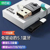 IIano 绿巨能 USB蓝牙适配器5.1笔记本电脑台式机蓝牙接收器丨5.1蓝牙接收器免驱动款