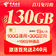 中国电信 流量卡130GB全国流量19元月租100G通用30G定向电话卡手机卡