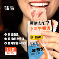 味局黑猪肉零食午餐肉单片小袋装软罐头火腿独立包装高蛋白即食
