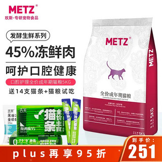 METZ 玫斯 猫粮 全价口腔护理猫粮/泌尿道护理宠物成猫猫主粮发酵生鲜配方 口腔护理5kg