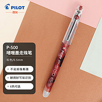 PILOT 百乐 BL-P500 拔帽中性笔 红色 0.5mm 单支装