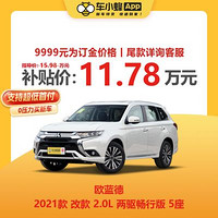 MITSUBISHI MOTORS 三菱汽车 三菱欧蓝德2021款 改款 2.0L 两驱畅行版 5座 车小蜂汽车新车订金