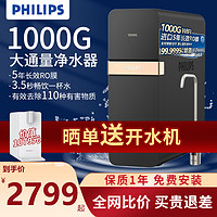 PHILIPS 飞利浦 净水器家用母婴1000G直饮ro反渗透过滤净水饮水机AUT7013