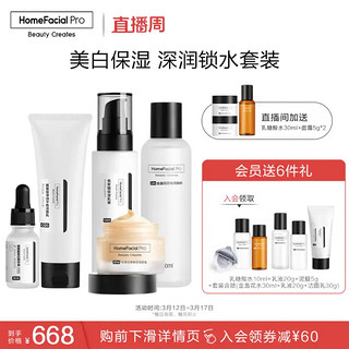 HomeFacialPro HFP洁净美白滋润护肤套装（洁面+爽肤水+乳液+精华+面霜）