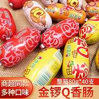 JL金锣Q趣香肠火腿肠80g蘑菇孜然香辣玉米4种口味网红零食泡面包邮