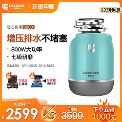 LECOASE 勒科斯 S800食物厨余垃圾处理器厨房家用下水管垃圾粉碎机家用小型