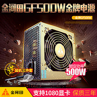 金河田 GF500G 金牌（90%）非模组ATX电源 600W