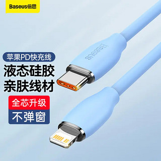 BASEUS 倍思 苹果快充PD20W数据线通用iPhone13/12Pro/11手机Type-C to Lightning充电线USB-C充电器快充头线 1.2m蓝