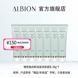 ALBION 澳尔滨 雅思美白新活滋润渗透乳30g*7  效期2024年1月