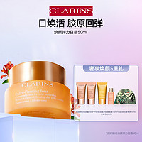 抖音超值购：CLARINS 娇韵诗 焕颜弹力日霜 50ML 紧致淡纹 胶原回弹养肤