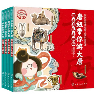 《唐妞带你游大唐—陕西历史博物馆儿童科普绘本》（套装4册）