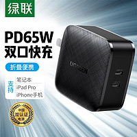 UGREEN 绿联 65W氮化镓充电器 多口充适用于iPhone14/13苹果华为笔记本PD快充