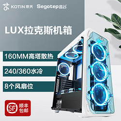 Segotep 鑫谷 LUX拉克斯电脑机箱全侧透明台式机主机ATX大板游戏水冷360白