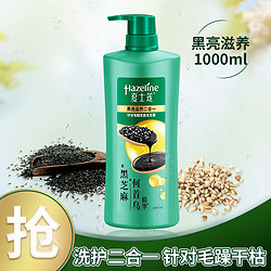 Hazeline 夏士莲 黑亮滋养二合一洗发露 1000g (新老包装随机发货）