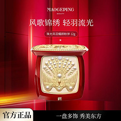 MAOGEPING 毛戈平 珠光凤羽耀颜粉饼 12g