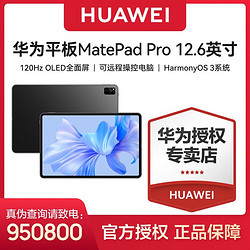 HUAWEI 华为 MatePad Pro 12.6英寸 2022款120Hz高刷全面屏办公平板电脑