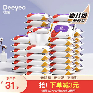 移动端：Deeyeo 德佑 婴儿手口湿巾宝宝湿巾新生儿湿纸巾擦屁屁专用儿童学生 10抽/包*30包