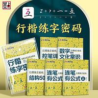 墨点 荆霄鹏行楷练字秘籍行楷字帖数字化符号公式练字密码控笔训练