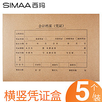 SIMAA 西玛 用友办公纸质a4会计凭证盒文件盒凭证档案盒牛皮纸文件资料盒外壳套10个装大容量收纳大号侧面标签批发