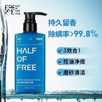 HALF OF FREE 半自由 沐浴露男士持久留香 磨砂除螨 清洁控油 水杨酸补水