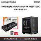  AMD 锐龙5 5600/5700X/RX6800XT/7900XT高端台式电脑diy整机 AMD官旗　