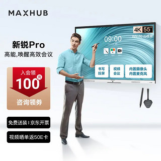 MAXHUB 视臻科技 会议平板触摸屏教学一体机智慧屏电子白板视频会议大屏解决方案 新锐Pro55 Win10+无线传屏+笔