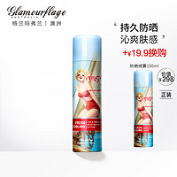 glamourflage 格兰玛弗兰 艾米亚马逊防晒喷雾SPF30+PA+++ 150ml