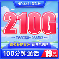 CHINA TELECOM 中国电信 长期贺兰卡 19元月租（210G全国流量+100分钟通话）长期套餐 激活送30元话费