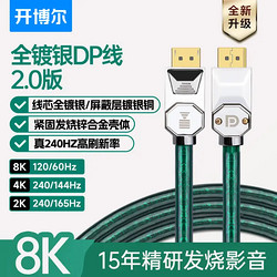 kaiboer 开博尔 镀银DP线2.0版显卡displayport1.4高刷新240hz显示器8K120hz连接线