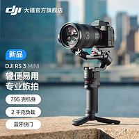 DJI 大疆 RS 3 Mini 如影s手持云台微单稳定器 单反相机防抖手持云台 大疆云台稳定器