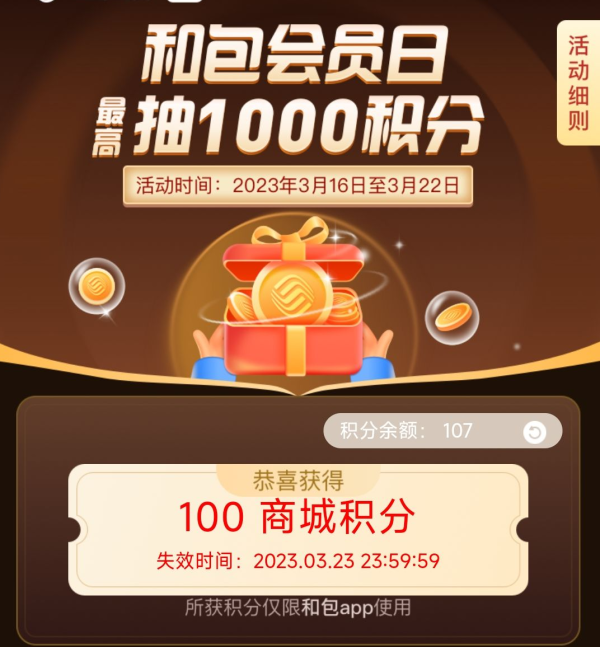 和包 3月会员日 实测100积分