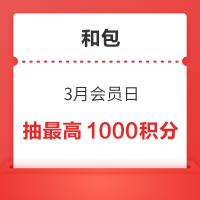 和包 3月会员日 实测100积分