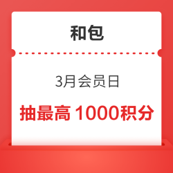 和包 3月会员日 实测100积分