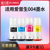 天威适用爱普生004连供L1119 L3108 L3115 L3151 L3118 L3119 L3156 L3158 L1118 L3153 L4158 L4168墨水 004-黑色四支套装70ML*4-原色版