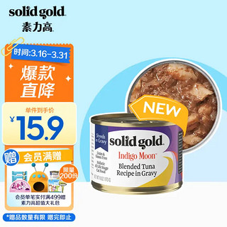 素力高 SolidGold）全新素力高加餐罐金枪鱼猫咪补水主食级别猫罐头170g