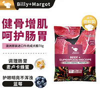 Billy+Margot 牛肉全犬成犬狗粮 70g