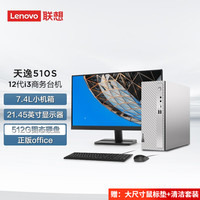 Lenovo 联想 天逸510S 7.4升小机箱 个人商务家用台式机电脑 12代酷睿 i3-12100 8G 512G固态21.45英寸