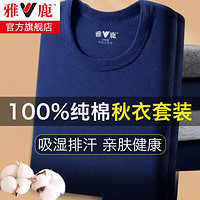 YALU 雅鹿 男士秋衣秋裤男100%纯棉保暖内衣圆领秋衣裤套装男棉毛打底衫套装