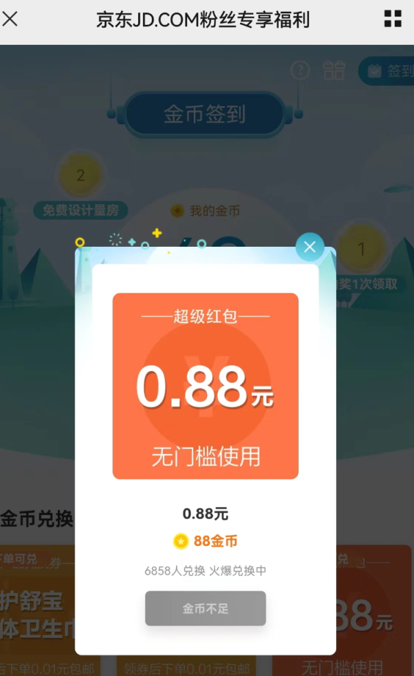 京东 粉丝专享福利 兑0.88无门槛红包