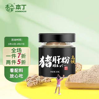 本丁 小黑瓶系列 童味屋猪肝粉 40g