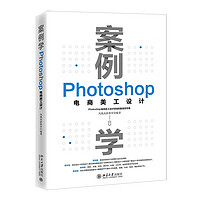 《案例学：Photoshop电商美工设计》（平装）